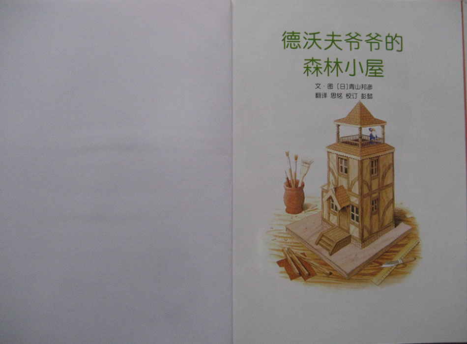 德沃夫爷爷的森林小屋 (02),绘本,绘本故事,绘本阅读,故事书,童书,图画书,课外阅读